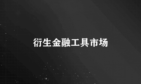 衍生金融工具市场