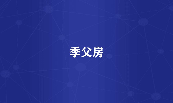 季父房