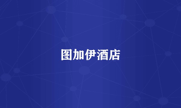 图加伊酒店