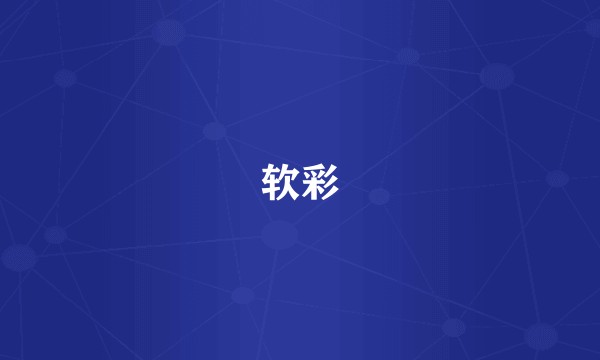 软彩