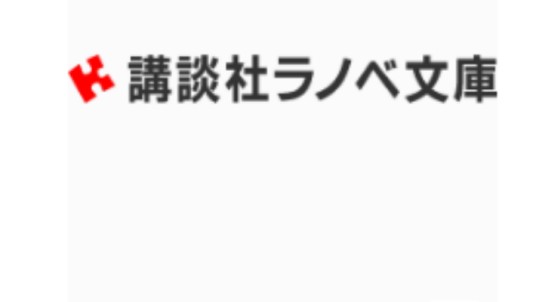 讲谈社轻小说文库