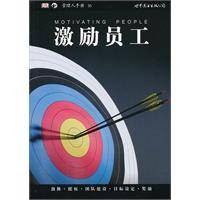 激励员工（2011年世界图书出版公司出版的图书）