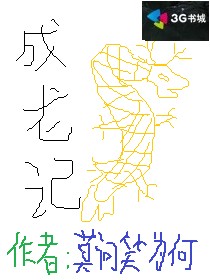 成龙记