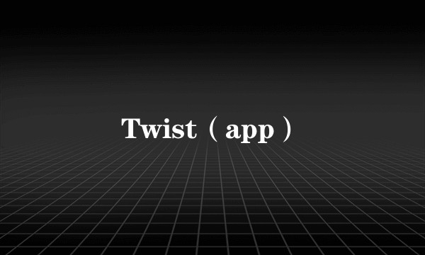 Twist（app）