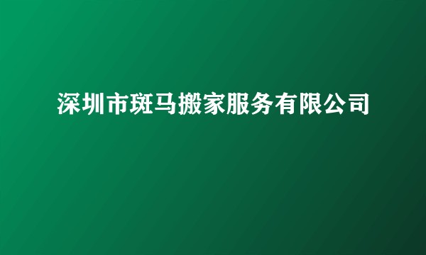深圳市斑马搬家服务有限公司