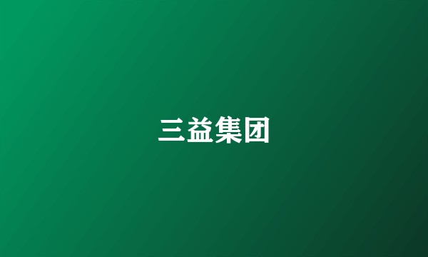 三益集团