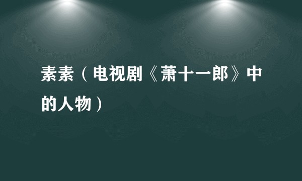 素素（电视剧《萧十一郎》中的人物）