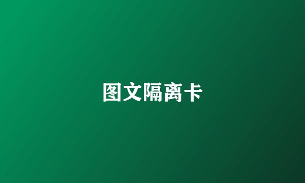 图文隔离卡