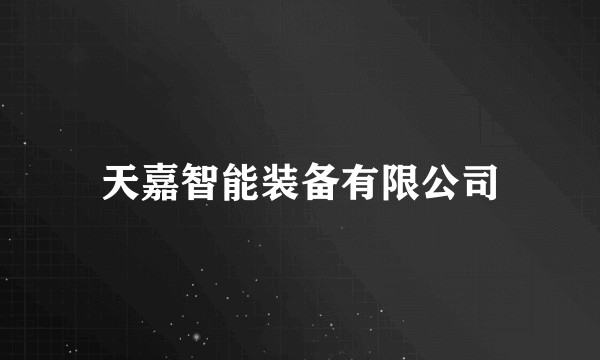 天嘉智能装备有限公司
