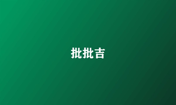 批批吉