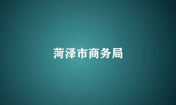 菏泽市商务局