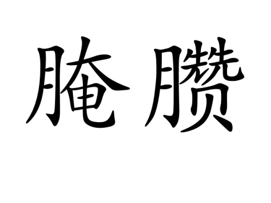 腌臜