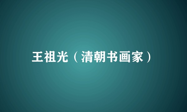 王祖光（清朝书画家）