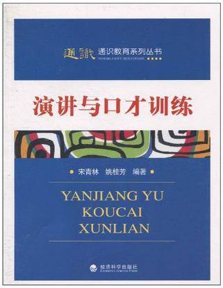 演讲与口才训练(经济科学出版社2010年出版图书)