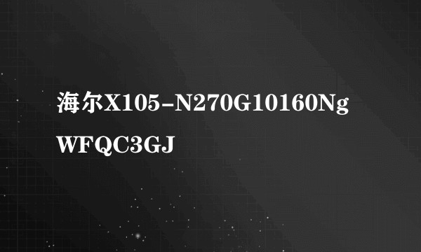 海尔X105-N270G10160NgWFQC3GJ
