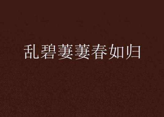 乱碧萋萋春如归