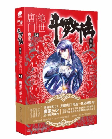 斗罗大陆：绝世唐门14