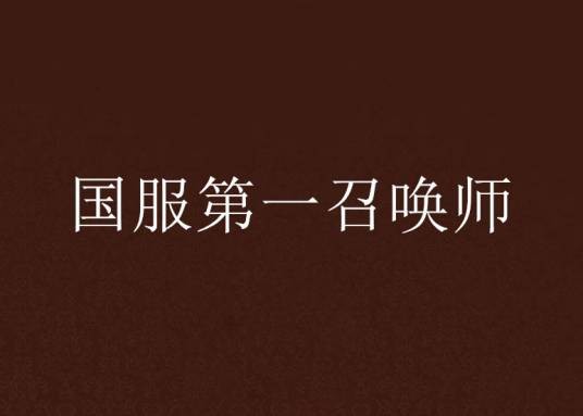 国服第一召唤师