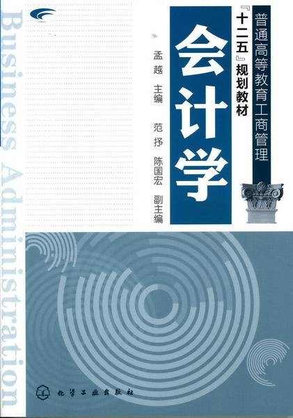 会计学（2011年孟越编写、化学工业出版社出版的图书）