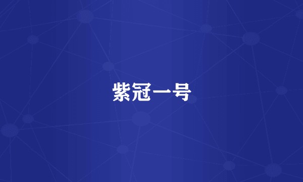 紫冠一号