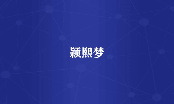 颖熙梦
