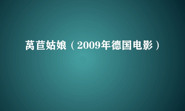 莴苣姑娘（2009年德国电影）