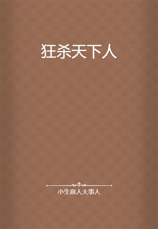 狂杀天下人