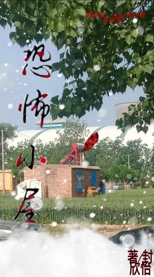 恐怖小屋……
