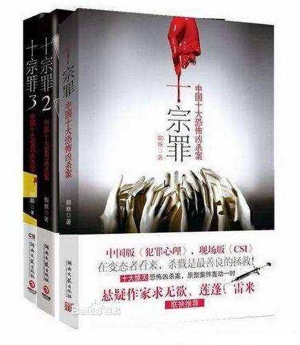 十宗罪——中国十大恐怖凶杀案