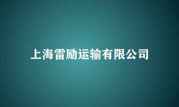 上海雷励运输有限公司