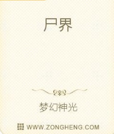 尸界（梦幻神光所著小说）