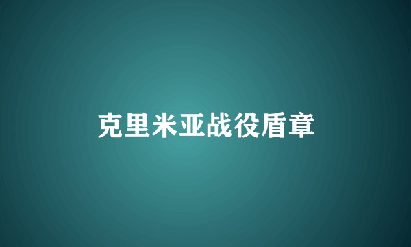 克里米亚战役盾章