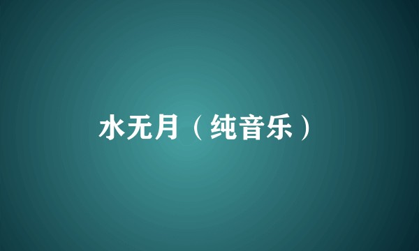 水无月（纯音乐）