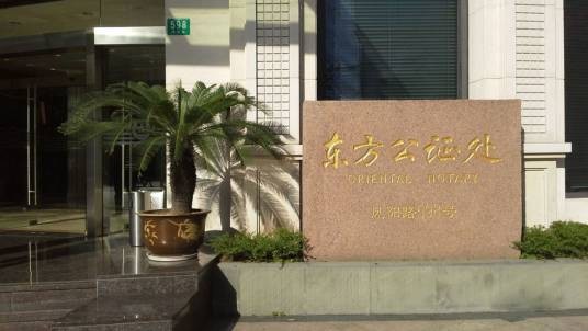 上海市东方公证处