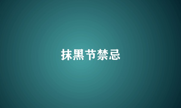 抹黑节禁忌