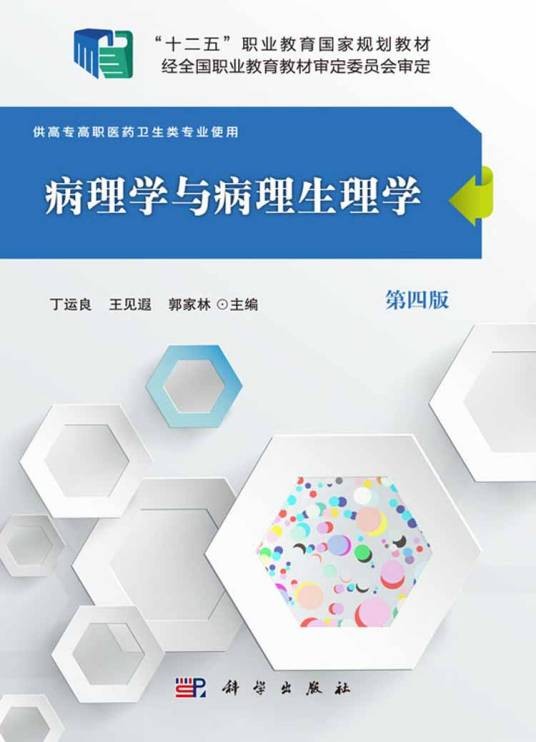 病理学与病理生理学（2016年科学出版社出版的图书）