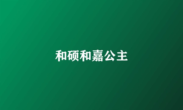 和硕和嘉公主