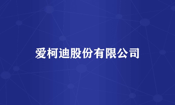 爱柯迪股份有限公司