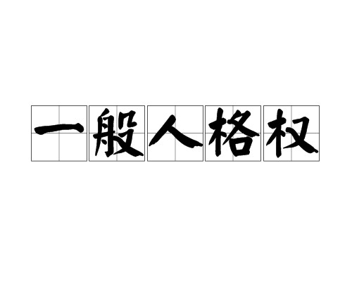 一般人格权