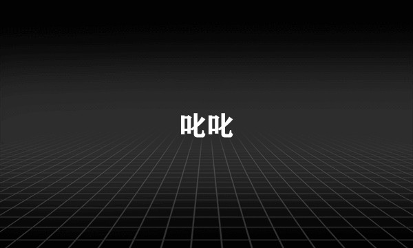 叱叱