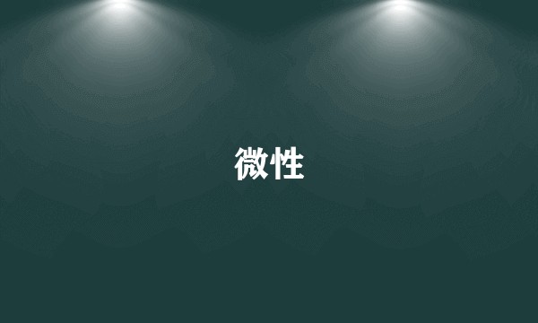 微性