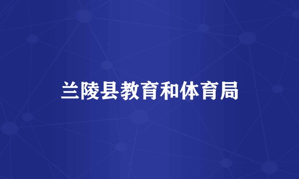 兰陵县教育和体育局