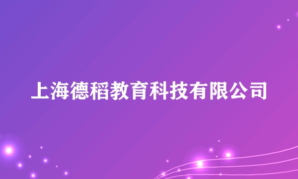 上海德稻教育科技有限公司