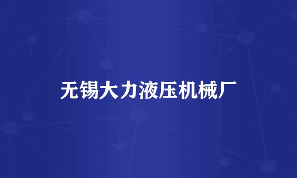 无锡大力液压机械厂