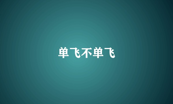 单飞不单飞
