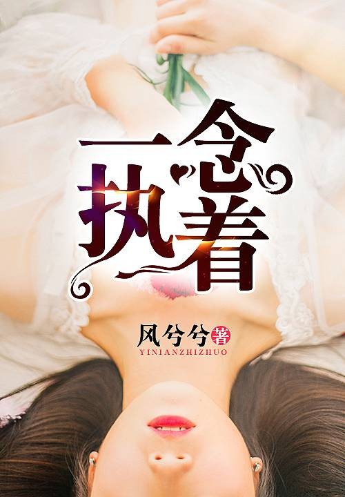 一念执着（九库文学原创作品）