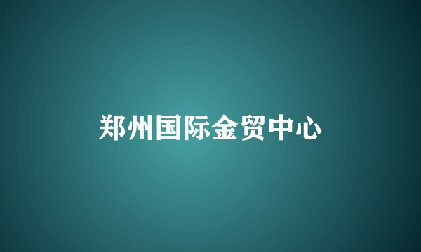 郑州国际金贸中心