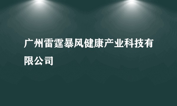 广州雷霆暴风健康产业科技有限公司