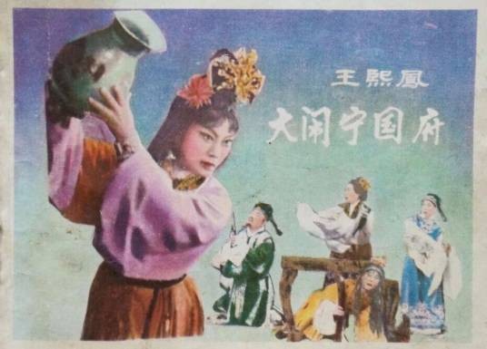 王熙凤大闹宁国府