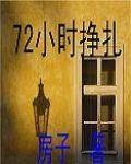 72小时挣扎